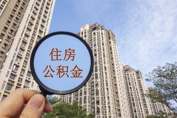 儋州代取取住房公积金（代取住房公积金需要什么手续）