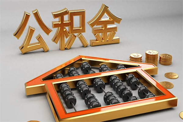 儋州离职公积金怎么取来啊（离职公积金提取步骤）