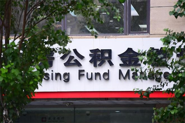 儋州非户籍离职公积金取出（非户籍所在地公积金提取）