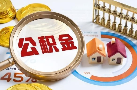 儋州补充住房公积金帮取（补充住房公积金怎么取）