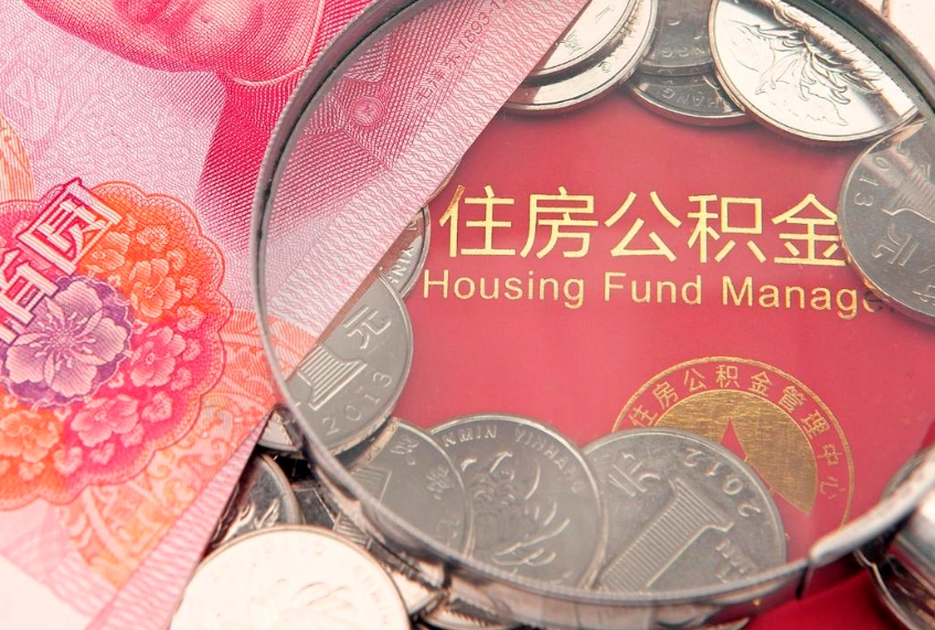 儋州公积金的封存和提（公积金封存提取什么意思）