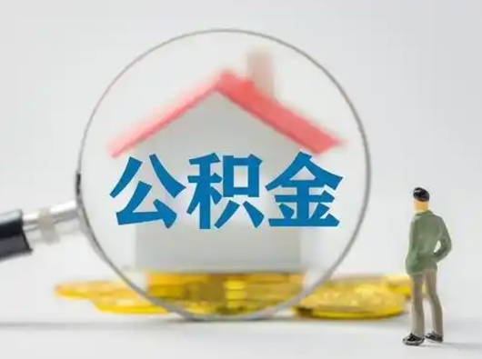 儋州封存公积金取流程（对于封存的公积金怎么提取）